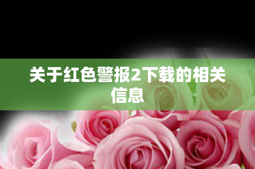 关于红色警报2下载的相关信息 关于红色警报2下载的相关信息