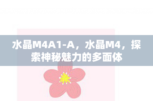 水晶M4A1-A，水晶M4，探索神秘魅力的多面体