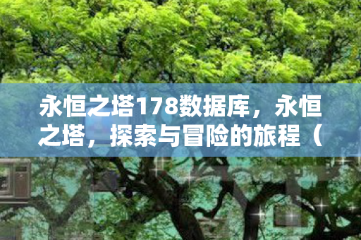 永恒之塔178数据库，永恒之塔，探索与冒险的旅程（第178章）