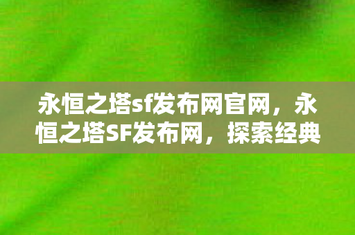 永恒之塔sf发布网官网，永恒之塔SF发布网，探索经典游戏的全新世界