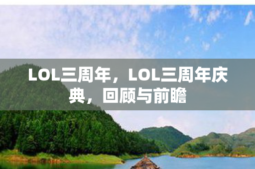 LOL三周年，LOL三周年庆典，回顾与前瞻