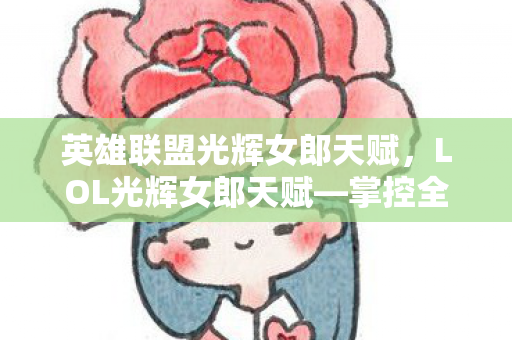 英雄联盟光辉女郎天赋，LOL光辉女郎天赋—掌控全局的秘诀