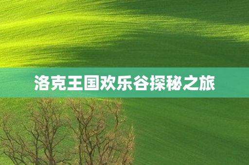 洛克王国欢乐谷探秘之旅