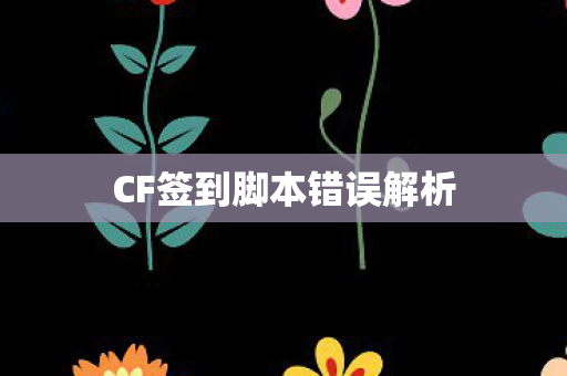 CF签到脚本错误解析