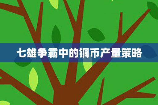 七雄争霸中的铜币产量策略
