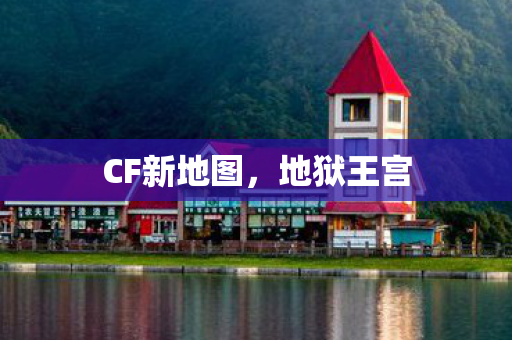 CF新地图,地狱王宫 CF新地图,地狱王宫