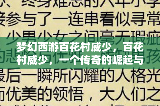 梦幻西游百花村威少，百花村威少，一个传奇的崛起与影响