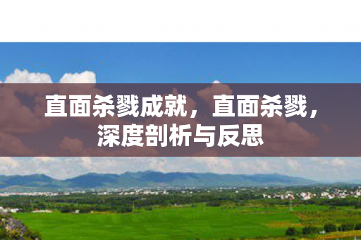 直面杀戮成就，直面杀戮，深度剖析与反思