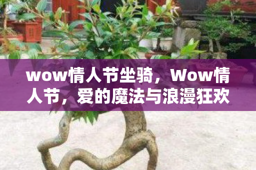 wow情人节坐骑，Wow情人节，爱的魔法与浪漫狂欢