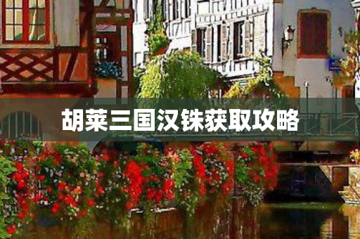 胡莱三国汉铢获取攻略