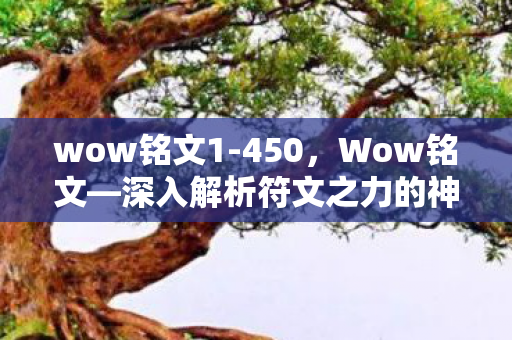 wow铭文1-450，Wow铭文—深入解析符文之力的神秘魅力