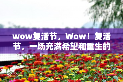 wow复活节，Wow！复活节，一场充满希望和重生的庆典