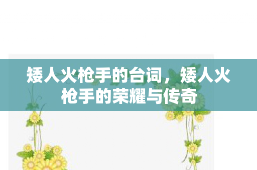 矮人火枪手的台词，矮人火枪手的荣耀与传奇