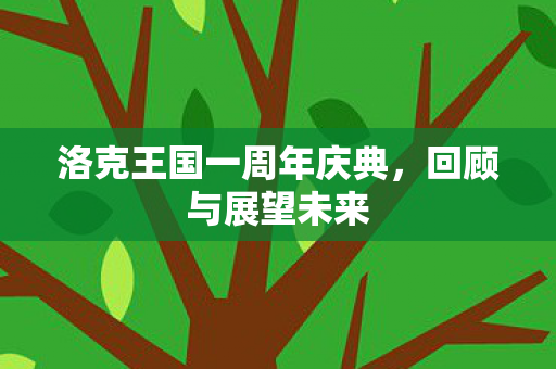 洛克王国一周年庆典，回顾与展望未来