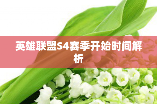 英雄联盟S4赛季开始时间解析