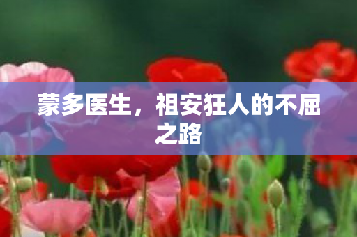 蒙多医生，祖安狂人的不屈之路