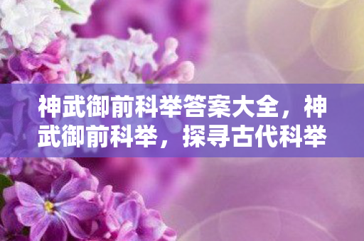 神武御前科举答案大全，神武御前科举，探寻古代科举制度的奥秘