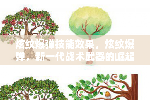 炫纹爆弹技能效果，炫纹爆弹，新一代战术武器的崛起与挑战
