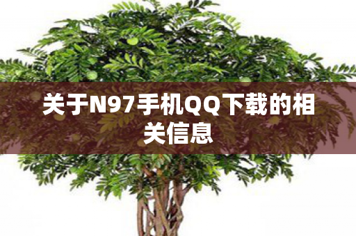 关于N97手机QQ下载的相关信息 关于N97手机QQ下载的相关信息