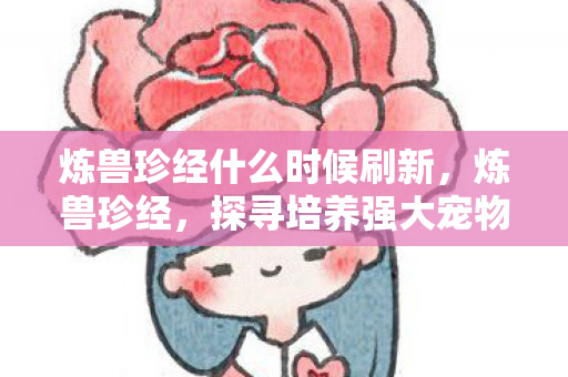 炼兽珍经什么时候刷新，炼兽珍经，探寻培养强大宠物的秘密之道