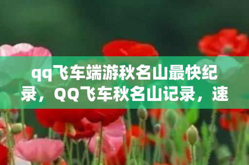 qq飞车端游秋名山最快纪录，QQ飞车秋名山记录，速度与激情的不懈追求