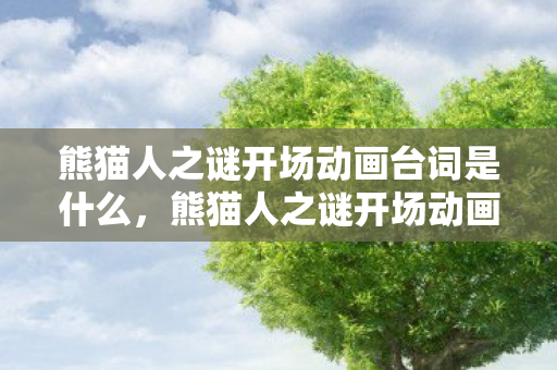 熊猫人之谜开场动画台词是什么，熊猫人之谜开场动画台词，探寻神秘的古老传说