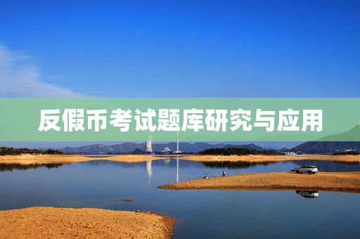 反假币考试题库研究与应用 反假币考试题库研究与应用