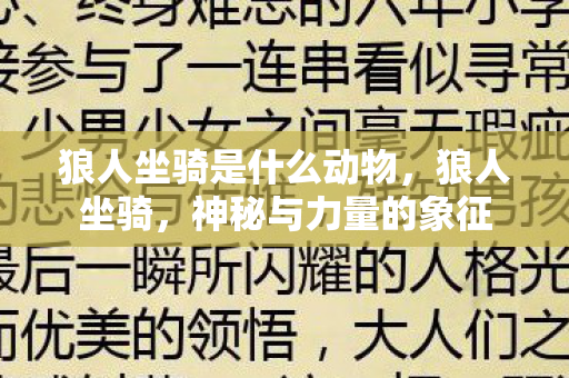 狼人坐骑是什么动物，狼人坐骑，神秘与力量的象征