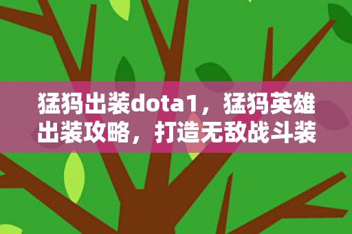 猛犸出装dota1，猛犸英雄出装攻略，打造无敌战斗装备