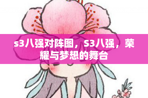 s3八强对阵图，S3八强，荣耀与梦想的舞台