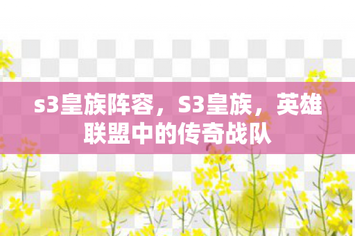 s3皇族阵容，S3皇族，英雄联盟中的传奇战队