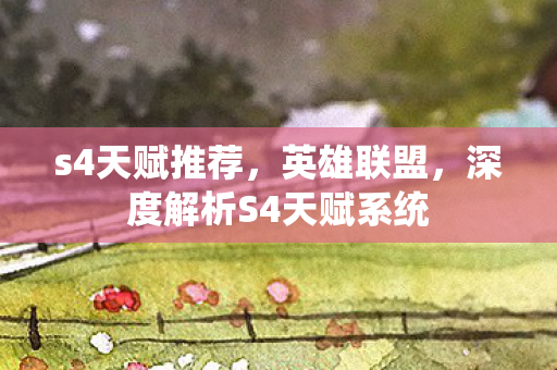 s4天赋推荐，英雄联盟，深度解析S4天赋系统