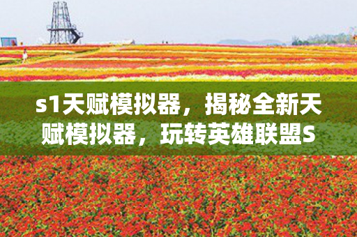 s1天赋模拟器，揭秘全新天赋模拟器，玩转英雄联盟S4天赋系统