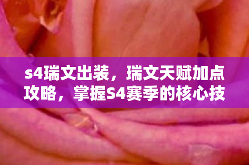 s4瑞文出装，瑞文天赋加点攻略，掌握S4赛季的核心技能与天赋配置