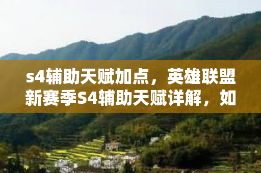 s4辅助天赋加点,英雄联盟新赛季S4辅助天赋详解,如何成为顶尖辅助玩家? s4辅助天赋加点,英雄联盟新赛季S4辅助天赋详解,如何成为顶尖辅助玩家?