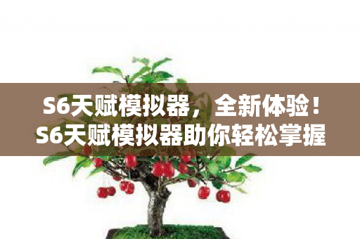 S6天赋模拟器，全新体验！S6天赋模拟器助你轻松掌握游戏天赋配置