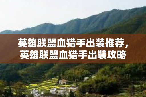 英雄联盟血猎手出装推荐，英雄联盟血猎手出装攻略