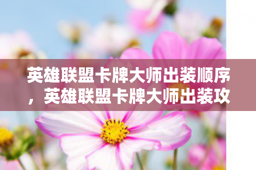 英雄联盟卡牌大师出装顺序，英雄联盟卡牌大师出装攻略