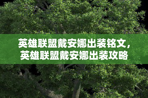 英雄联盟戴安娜出装铭文，英雄联盟戴安娜出装攻略