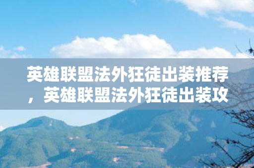 英雄联盟法外狂徒出装推荐，英雄联盟法外狂徒出装攻略