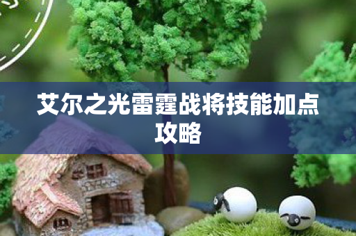 艾尔之光雷霆战将技能加点攻略