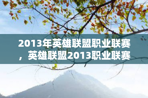 2013年英雄联盟职业联赛，英雄联盟2013职业联赛春季赛，战火重燃，英雄争霸