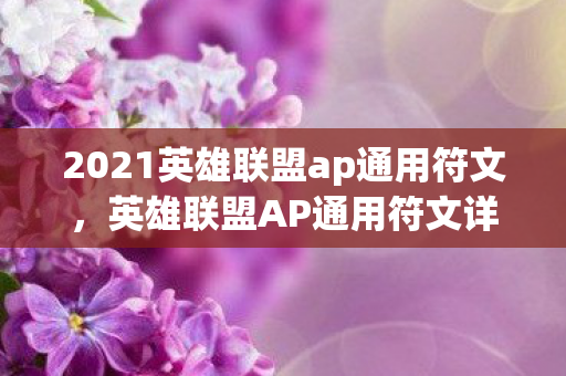 2021英雄联盟ap通用符文,英雄联盟AP通用符文详解,助力你成为战场法师 2021英雄联盟ap通用符文,英雄联盟AP通用符文详解,助力你成为战场法师