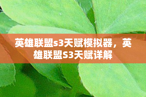 英雄联盟s3天赋模拟器，英雄联盟S3天赋详解