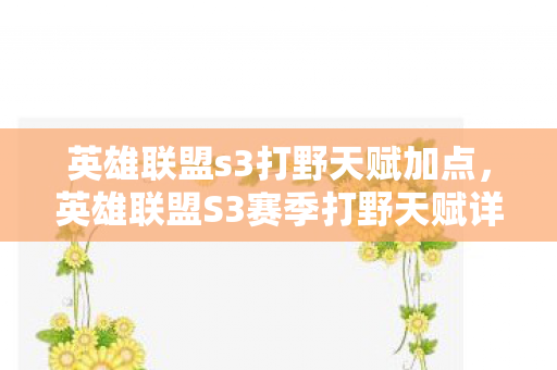 英雄联盟s3打野天赋加点，英雄联盟S3赛季打野天赋详解