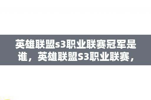英雄联盟s3职业联赛冠军是谁，英雄联盟S3职业联赛，热血与荣耀的战场