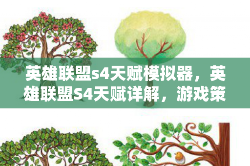 英雄联盟s4天赋模拟器,英雄联盟S4天赋详解,游戏策略与英雄成长的关键要素 英雄联盟s4天赋模拟器,英雄联盟S4天赋详解,游戏策略与英雄成长的关键要素