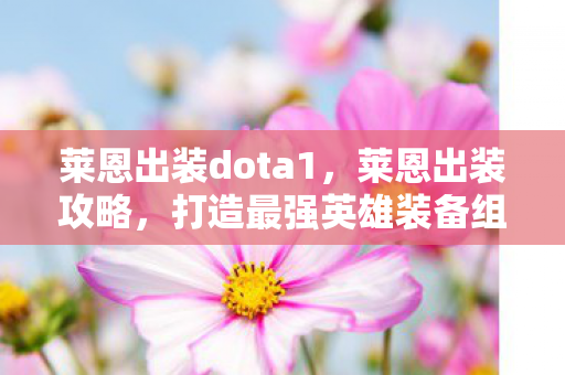 莱恩出装dota1，莱恩出装攻略，打造最强英雄装备组合