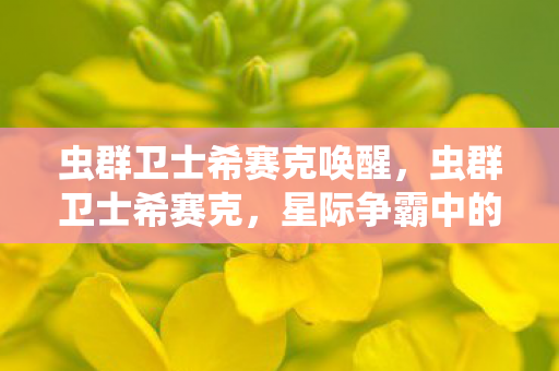 虫群卫士希赛克唤醒，虫群卫士希赛克，星际争霸中的英雄传奇