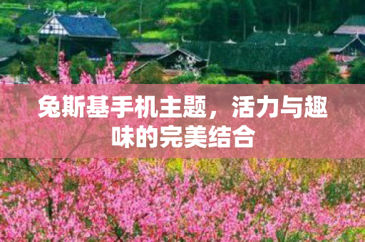兔斯基手机主题，活力与趣味的完美结合